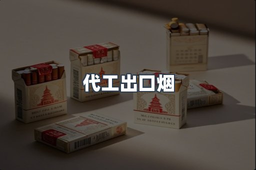 代工出口烟